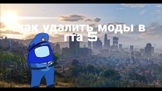 Как Удалить Моды На Время Игры в GTA 5 online!?