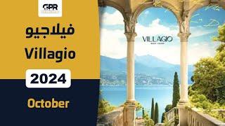 كمبوند فيلاجيو 6 اكتوبر | villagio 6 October من شركة مدن العقارية