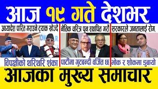 Today news  nepali news | aaja ka mukhya samachar, nepali samachar live | Fagun 18 gate 2081.