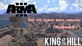 Arma 3 King of the Hill | Что нужно знать новичку