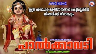 ഇത്രമനോഹരമായ ഭക്തിഗാനങ്ങൾ കേട്ടിലെങ്കിൽ നിങ്ങൾക്ക് തീരാ നഷ്ടം | Sree Murugan Songs Malayalam |