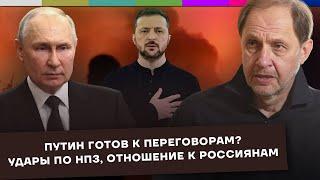 Путин готов к переговорам? / Удары по НПЗ / Отношение к россиянам / Набузили #54