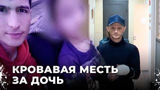 Кровавая месть: Мужчина убил сожителя бывшей жены, отомстив за дочь