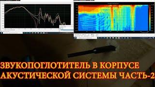 Звукопоглотитель в корпус акустической системы часть-2