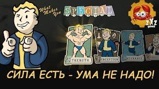 FALLOUT 76|ОБЗОР СВОЙСТВ И ПЕРКОВ ХАРАКТЕРИСТИКИ СИЛА