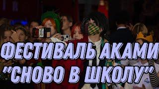 СНОВА В ШКОЛУ С АКАМИ