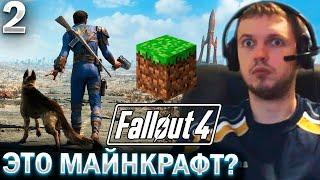 ЭТО ФОЛЫЧ ИЛИ МАЙНКРАФТ?)) / Папич Проходит Fallout 4 (часть 2)