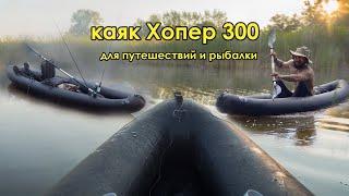 Обзор на Каяк Хопер 300 от Планета Вода. Для рыбалки и путешествий.