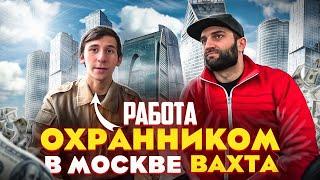 РАБОТА ОХРАННИКОМ В МОСКВЕ [2021]