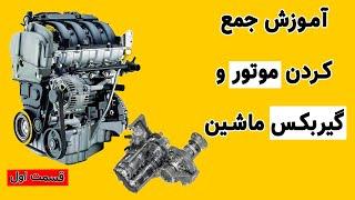 آموزش مکانیک خودرو | آموزش جمع کردن موتور و گیربکس خودرو