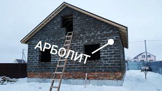 ДОМ из АРБОЛИТА. Строим дом из АРБОЛИТНОГО блока!