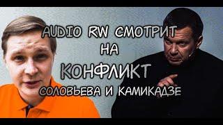 Audio RW смотрит СОЛОВЬЁВ В ИСТЕРИКЕ ОТ МОИХ ВИДЕО ПРО СТРЕЛЬБУ В ШКОЛЕ КАЗАНИ