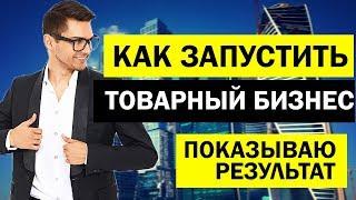 Товарный бизнес 2022. Как запустить товарный бизнес? Реальный пример.