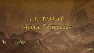 А.К. Толстой "Князь Ростислав". Читает сотрудник библиотеки №12 им. А.К. Толстого Насырина Т.М.