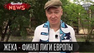 Жека - Днепр - Финал лиги Европы |Эх СевИлья, СевильЯ, не забьёт нам них**| приколы футбол