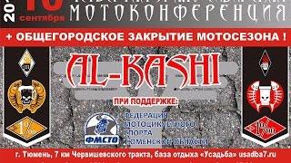 4-ая Урало-Сибирская мотоконференция Al-Kashi, часть 1