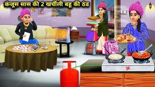 कंजूस सास की 2 अमीर घमंडी बहू की ठंड |Kanjus Sas Ki 2 Kharchili Bahu Ki Thand |Abundance Sas Bahu TV