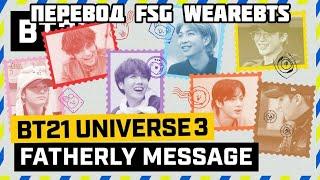 [RUS SUB][РУС СУБ] BT21 Universe 3 - Fatherly message