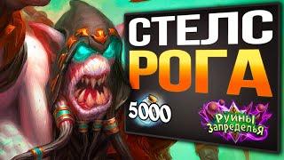 Что!? Это ИГРАЕТ?  Топ Стелс разбойник НА МАСКИРОВКЕ колода 2020 | Стандарт | Hearthstone