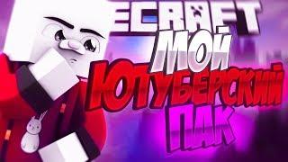 МОЙ ЮТУБЕРСКИЙ ПАК? ПРИВАТНЫЕ СТИЛИ! ПЛАВНЫЙ РЕНДЕР! И ДРУГОЕ! | СКАЙ ВАРС #9 | Minecraft | HYPIXEL