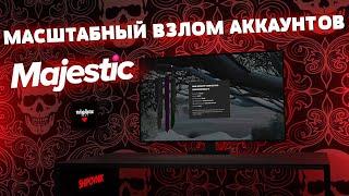 МАСШТАБНЫЙ В3ЛОМ АККАУНТОВ MAJESTIC GTA 5 RP | Взлом