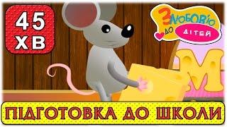 Підготовка до школи. Вчимо український алфавіт - Мультики для найменших – З любов’ю до дітей (ZDD)