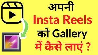 Apni Insta Reel Ko Gallery Me Kaise Laye (Save Kare) | How To Save My Instagram Reels In Gallery