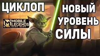 YODA CYCLOPS TRICKS FOR WIN MOBILE LEGENDS: BANG BANG