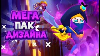 САМЫЙ ТОПОВЫЙ ПАК ДИЗАЙНЕРА ПО БРАВЛ СТАРС\\Пак Ютубера По Brawl Stars