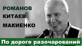 Алексей Романов. По дороге разочарований