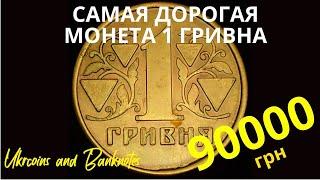 Первые монеты Украины. 1 гривна 1992. Самая дорогая монета 1 грн 1992