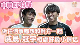 做任何事都想和對方一起 #王威晨、#陳冠宇 相處好像小情侶【#凱基緯來雙芷拍什麼-#中職CP特輯】Ep.98