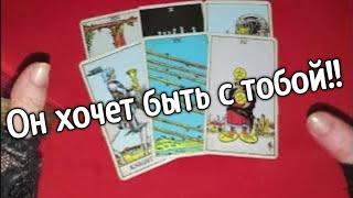 ️️Его мысли о вас в эту минуту️️таро расклад онлайн️ Таро расклад
