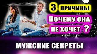 Вот 3 ПРИЧИНЫ, почему жена/подруга НЕ ХОЧЕТ СЕКСА! | Евгений Грин