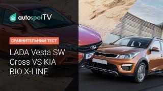 Тест-драйв: LADA VESTA SW CROSS vs KIA RIO X-LINE на бездорожье в смертельной битве!