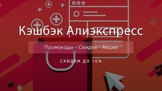 Кэшбэк Алиэкспресс - Получить Cashback для AliExpress