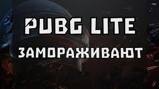 PUBG LITE замораживают |  Почему разработчики ЗАМАРОЗИЛИ ПУБГ лайт? | ЗАКРЫТИЯ ПРОЕКТА ПАБГ ЛАЙТ?