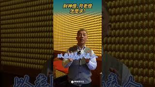 財神燈、月老燈適合每個人？ ft.呂師父 #過年 #習俗 #shorts #shortstw #reels 【單程旅行社】