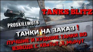 Tanks Blitz ТАНКИ НА ЗАКАЗЛУЧШИЕ И ХУДШИЕ МАШИНЫ ВО ВЗВОДЕ С БРАТОМ XBaTuT_3_MuHyT️