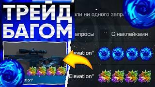 ТРЕЙД БАГОМ на AWM ELEVATION в СТАНДОФФ 2! | ТРЕЙД В СТАНДОФФ 2