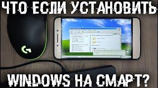 Что если установить Windows на Андроид смартфон? Стоит ли ставить?