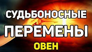 ОВЕН. СМОТРЕТЬ ВСЕМ!!! СУДЬБОНОСНЫЕ ПЕРЕМЕНЫ НА ПОРОГЕ. ИЮЛЬ 2020. ПРОГНОЗ ТАРО ОНЛАЙН!