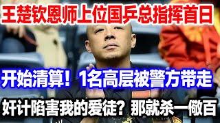 王楚钦恩师上位国乒总指挥首日，封杀1人踢出国家队。奸计陷害我的爱徒？那就杀一儆百