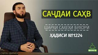 Шарҳи ҳадиси №1224 || Саҷдаи саҳв