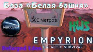 ОБЗОР База Белая башня (Высота 500 метров) Empyrion Galactic Survival (Reforged Eden)