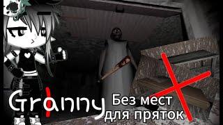 Мы прошли гренни на экстриме без пряток Granny