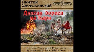 Смородинский Георгий - Семнадцатое обновление 5. Долгая Дорога На Карн