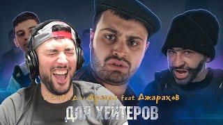 ПАВЕР СМОТРИТ ДЖАВИД И ДРАГНИ feat ДЖАРАХОВ (ОХРИП) - ОТ ТЕБЯ ГАВНОЙ ВОНЯЕТ