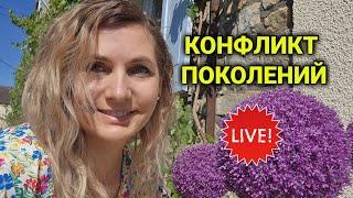 конфликт поколений |Livestream.