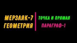 МЕРЗЛЯК-7. ГЕОМЕТРИЯ. ПАРАГРАФ-1